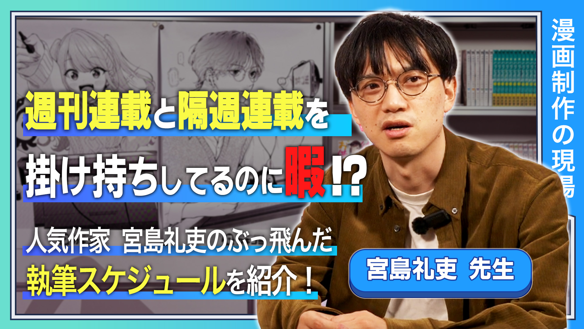 週刊連載と隔週連載を掛け持ちしてるのに暇！？ 人気作家 宮島礼吏のぶっ飛んだ執筆スケジュールを紹介！
